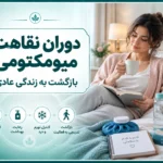 دوران نقاهت میومکتومی؛ بازگشت به زندگی عادی