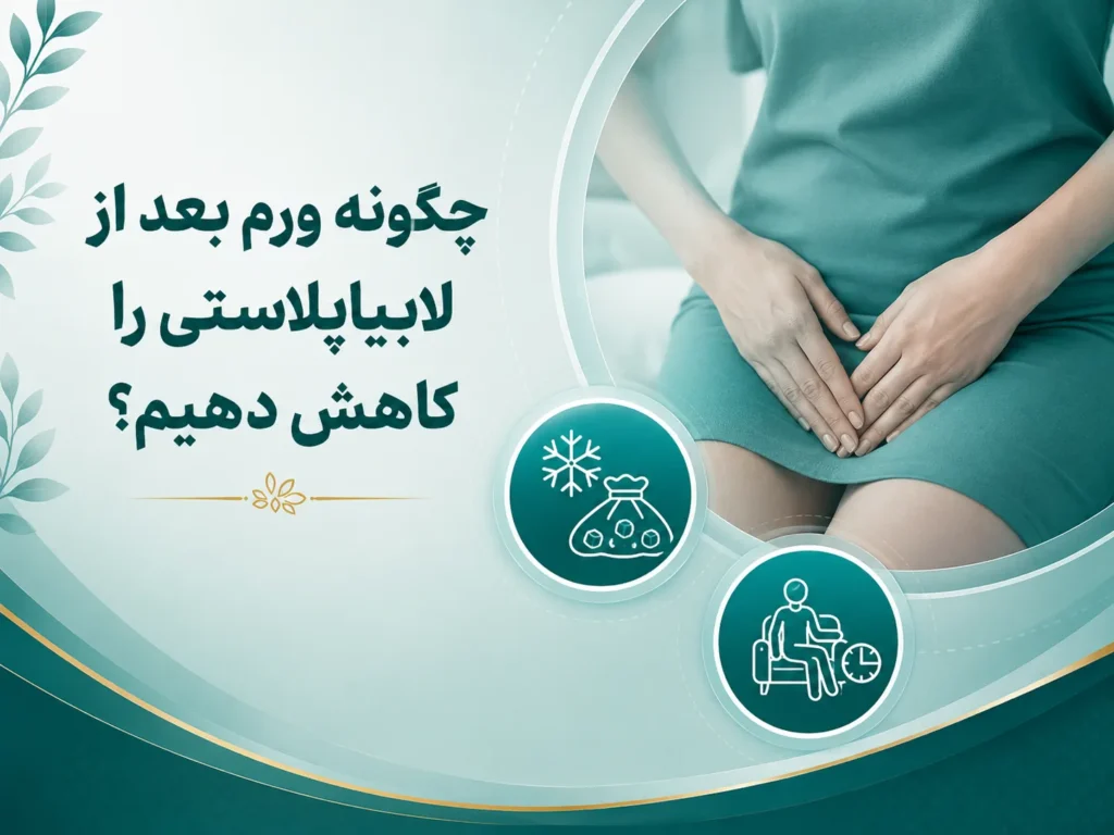 چگونه ورم بعد از لابیاپلاستی را کاهش دهیم؟