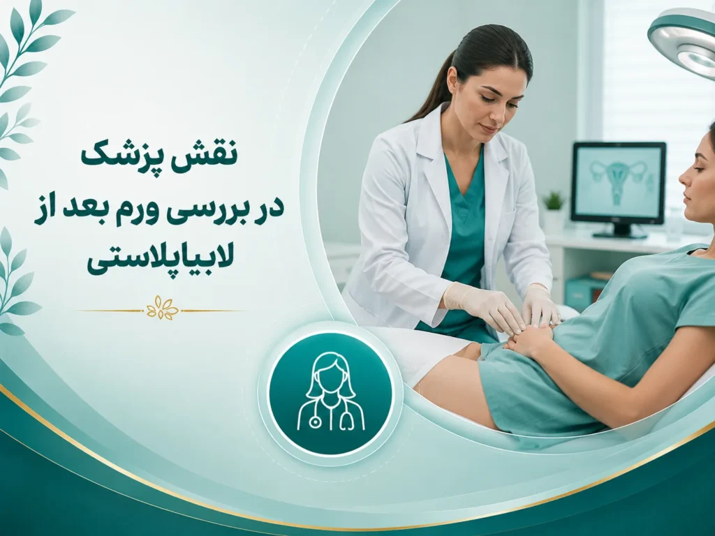 نقش پزشک در بررسی ورم بعد از لابیاپلاستی