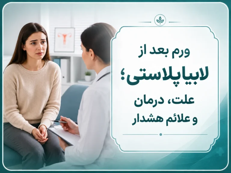 ورم بعد از لابیاپلاستی