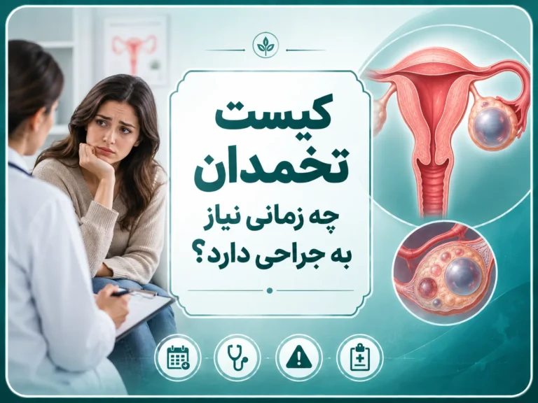 کیست تخمدان چه زمانی نیاز به جراحی دارد؟