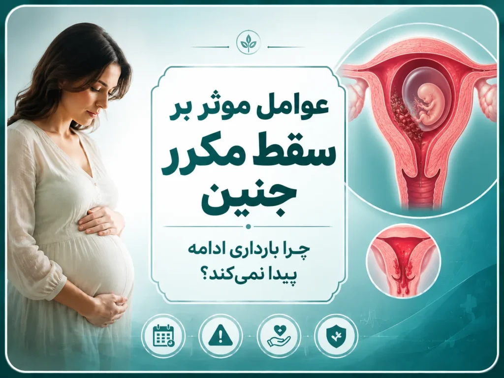 عوامل موثر بر سقط مکرر جنین؛ چرا بارداری ادامه پیدا نمی‌کند؟