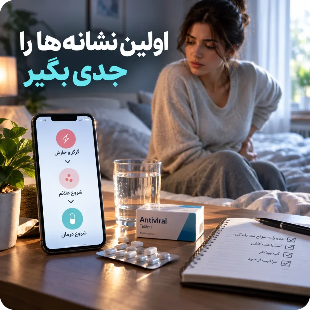 درمان تبخال تناسلی؛ روش‌های کنترل و کاهش عود