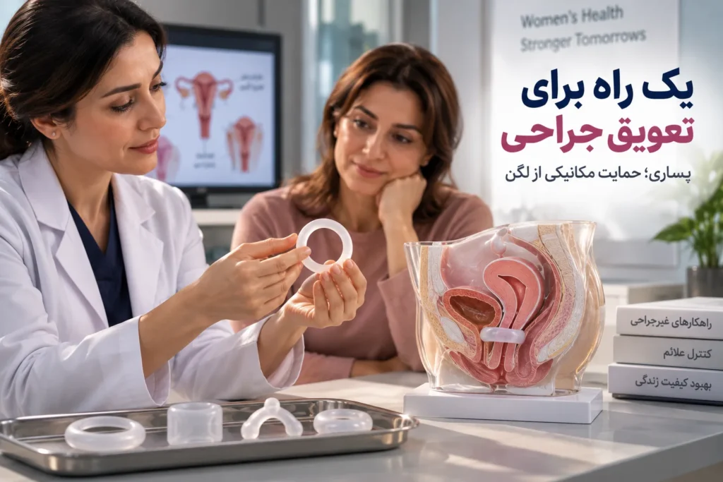 افتادگی رحم