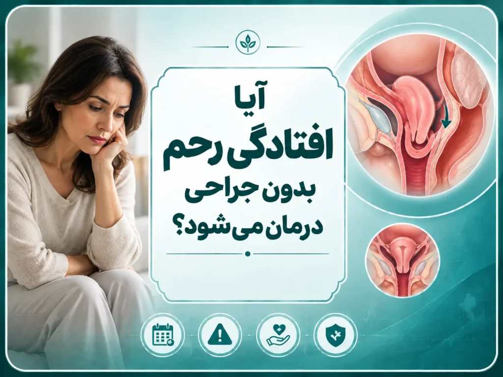 آیا افتادگی رحم بدون جراحی درمان می‌شود؟