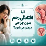 آیا افتادگی رحم بدون جراحی درمان می‌شود؟