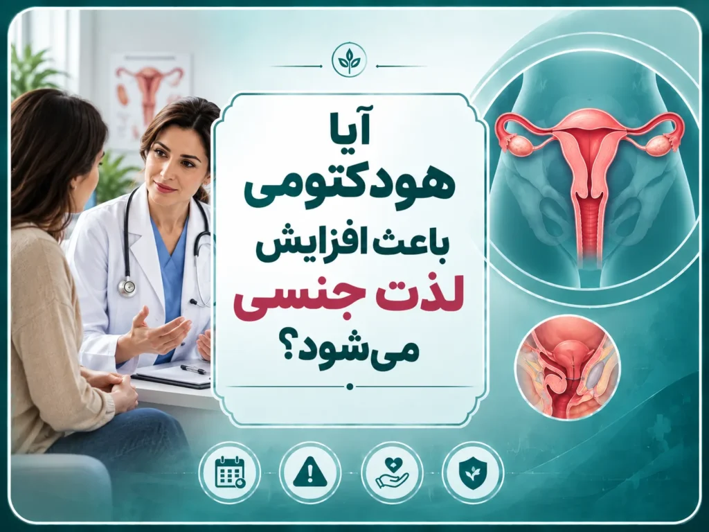 آیا هودکتومی باعث افزایش لذت جنسی می‌شود؟