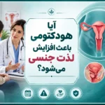 آیا هودکتومی باعث افزایش لذت جنسی می‌شود؟